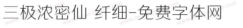 三极浓密仙 纤细字体转换